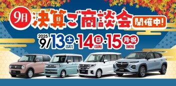 9月決算ご商談会開催！！